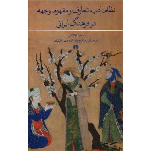 نظام ادب؛ تعارف و مفهوم وجهه در فرهنگ ایرانی