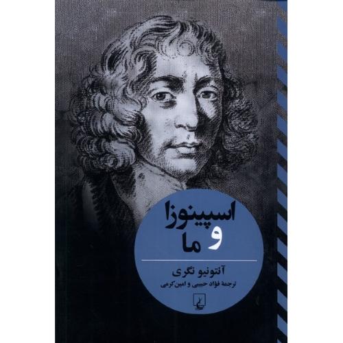 اسپینوزا و ما(ققنوس)