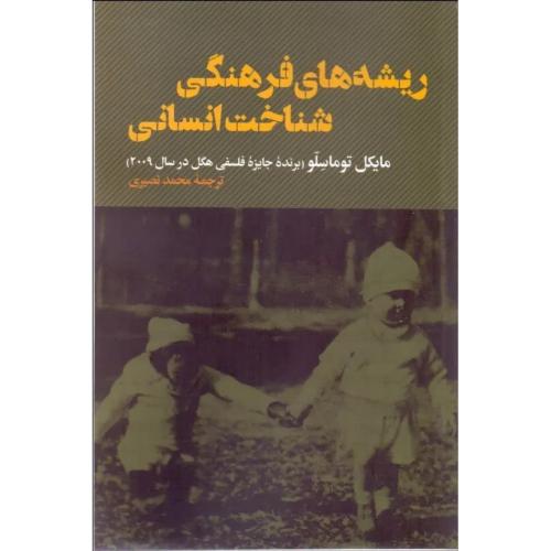 ریشه های فرهنگی شناخت انسانی