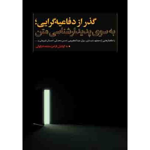 گذر از دفاعیه گرایی به سوی پدیدار شناسی متن