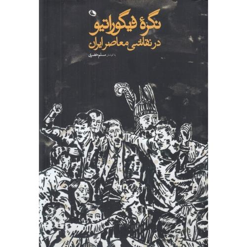 نگره فیگوراتیو - در نقاشی معاصر ایران