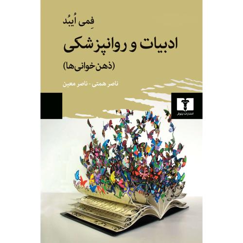 ادبیات و روانپزشکی - نیلوفر