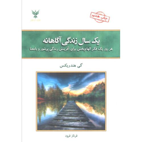 یک سال زندگی آگاهانه