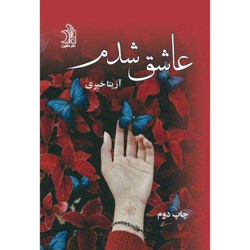 عاشق شدم