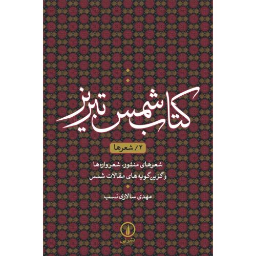 کتاب شمس تبریز جلد 2 - شعرها (شعرهای منثور ، شعر واره ها )