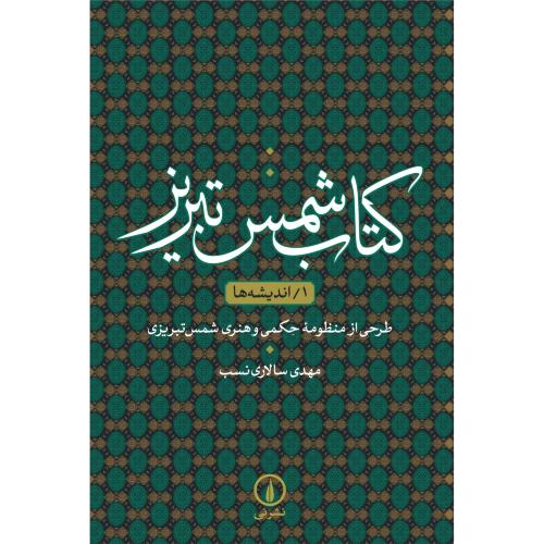 کتاب شمس تبریز - جلد 1 ، اندیشه ها