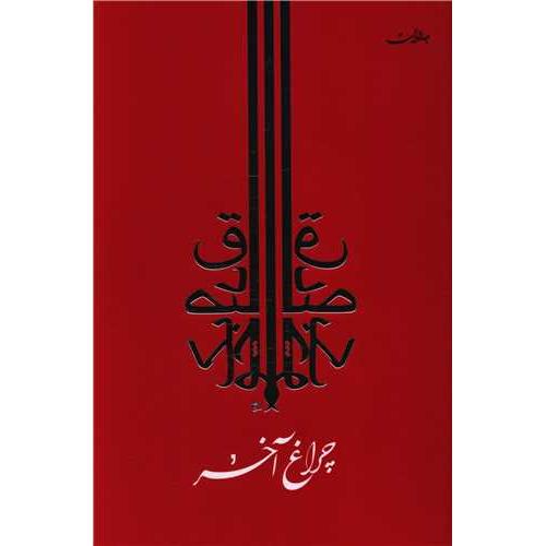 چراغ آخر
