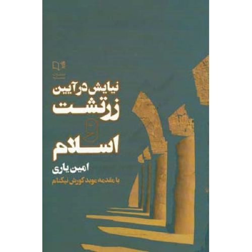 نیایش در آیین زرتشت