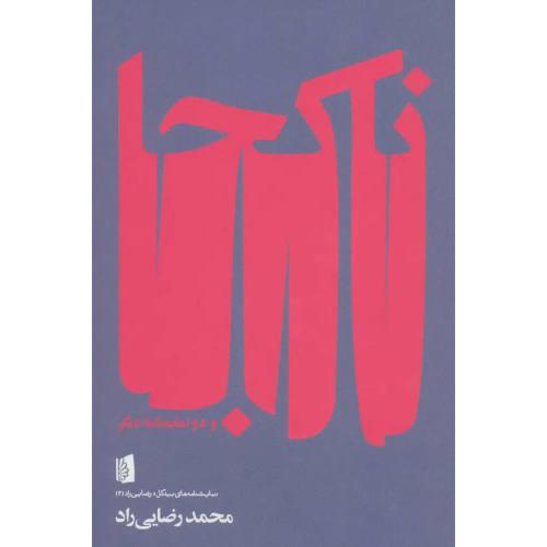 ناکجا و دو نمایشنامه دیگر