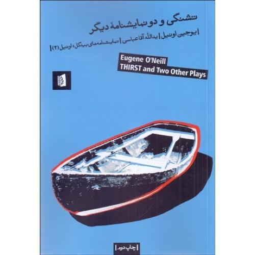 تشنگی و دو نمایشنامه دیگر