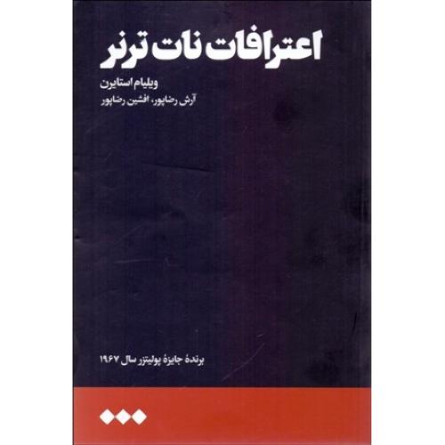 اعترافات نات ترنر