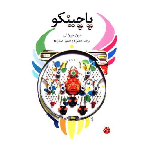 پاچینکو - اختران
