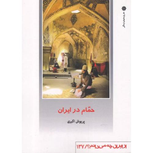 حمام در ایران - از ایران چه می دانم 137