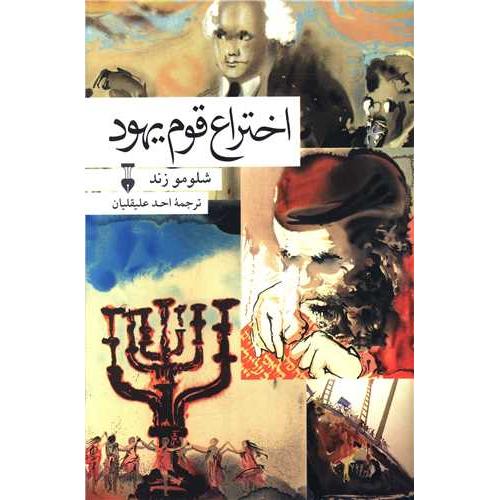اختراع قوم یهود - نشرنو
