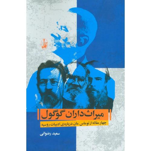 میراث داران گوگول