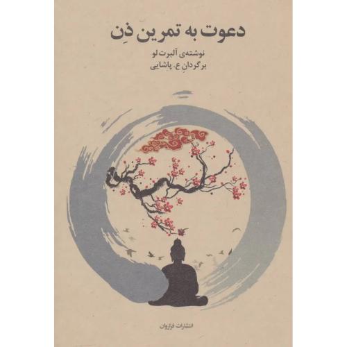 دعوت به تمرین ذن