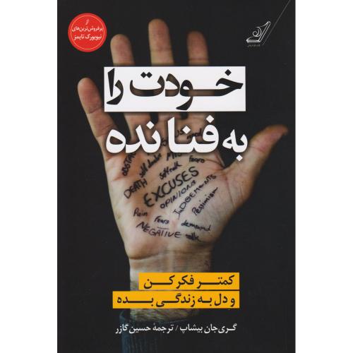 خودت را به فنا نده