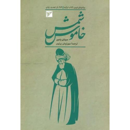 شمس خاموش