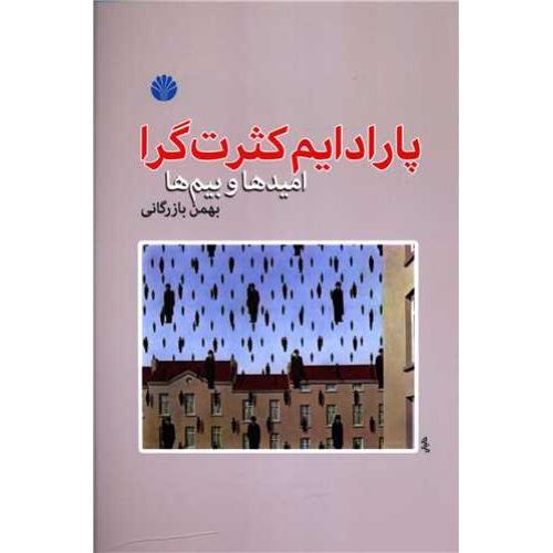 پارادایم کثرت گرا