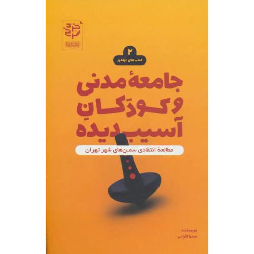جامعه مدنی و کودکان آسیب دیده