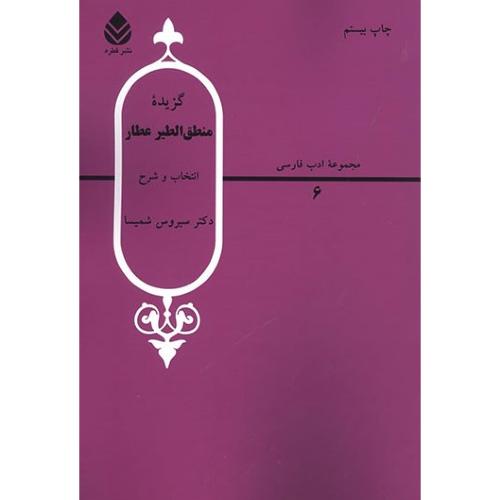 گزیده منطق الطیر عطار- مجموعه ادب فارسی 6 - سیروس شمیسا