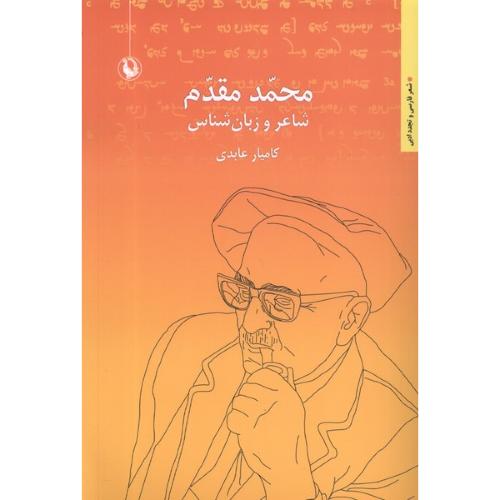 محمد مقدم(شاعر و زبان شناسی)