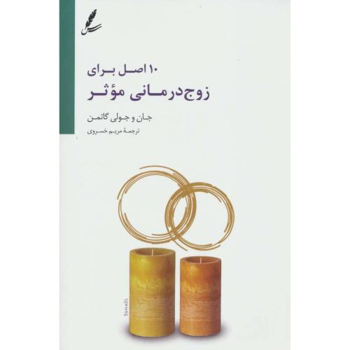 10 اصل برای زوج درمانی موثر