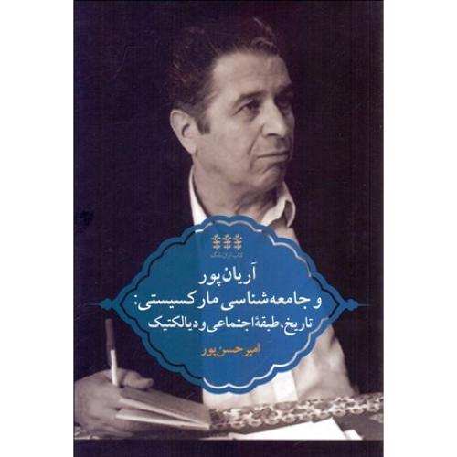 آریان پور و جامعه شناسی مارکسیستی