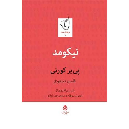 نیکومد (قطره)