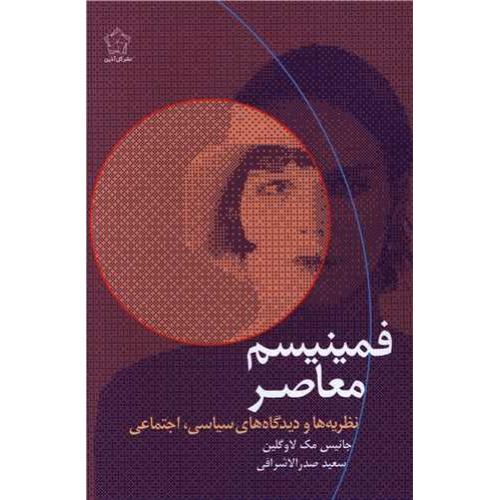 فمینیسم معاصر (گل آذین)