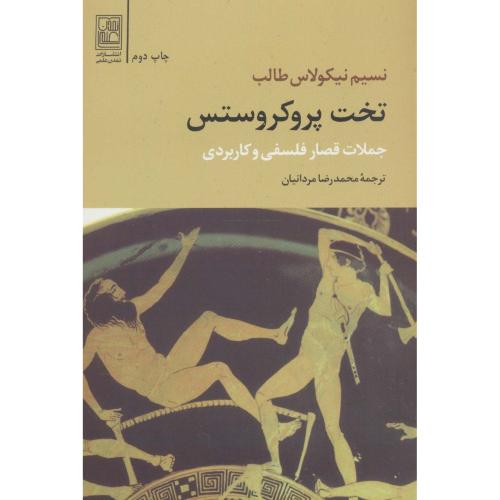 تخت پروکروستس-تمدن علمی