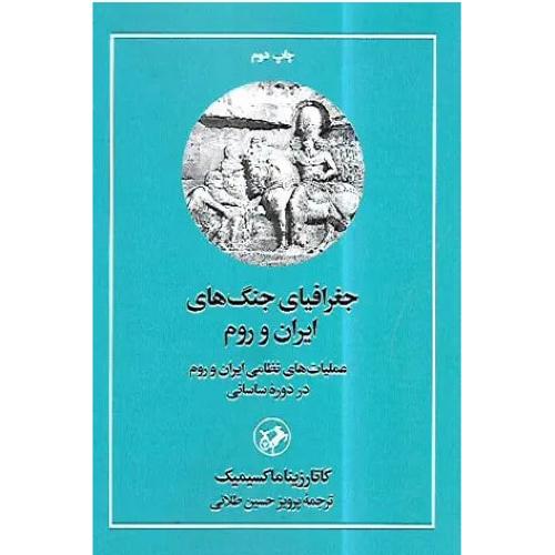 جغرافیای جنگهای ایران و روم