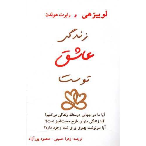 زندگی عاشق توست