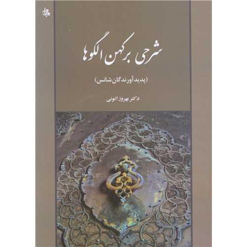 شرحی بر کهن الگوها