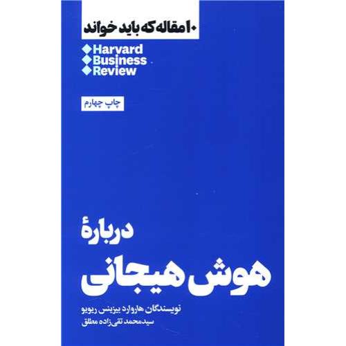 درباره هوش هیجانی - 10 مقاله که باید خواند