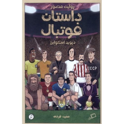 روایت مصور (داستان فوتبالیست ها)