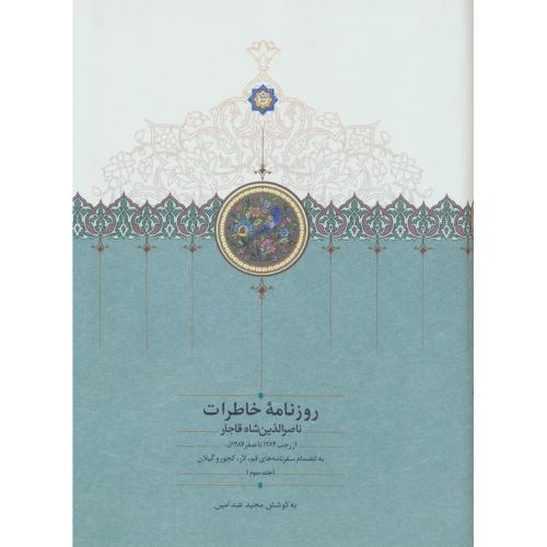 روزنامه خاطرات ناصرالدین شاه قاجار ( جلد 3 )