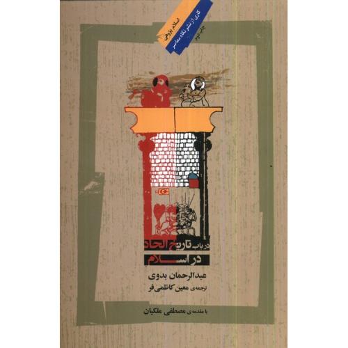 در باب تاریخ الحاد در اسلام