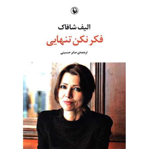 فکر نکن تنهایی