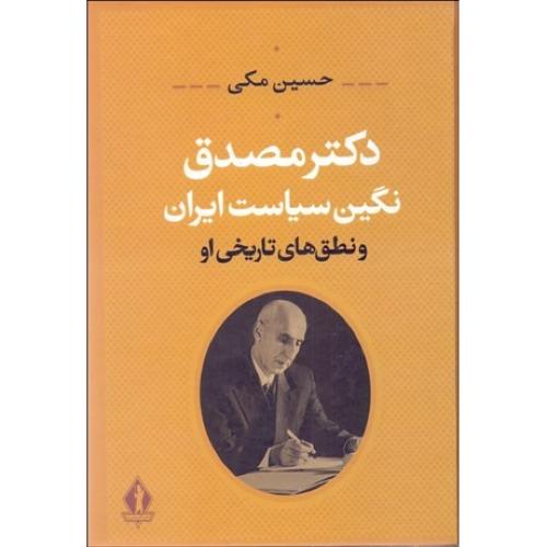 دکتر مصدق نگین سیاست ایران