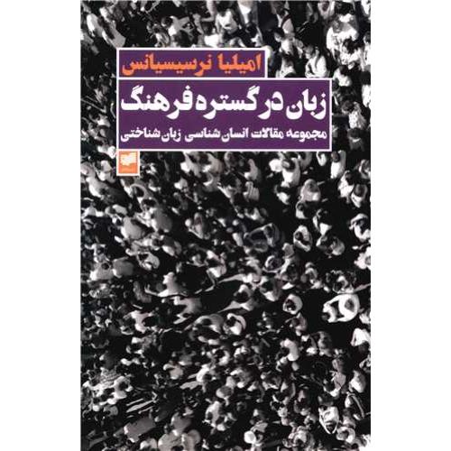 زبان در گستره فرهنگ
