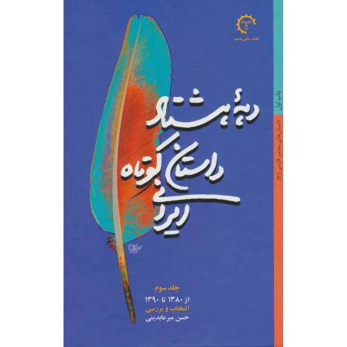 دهه 80 داستان کوتاه ایرانی جلد 3