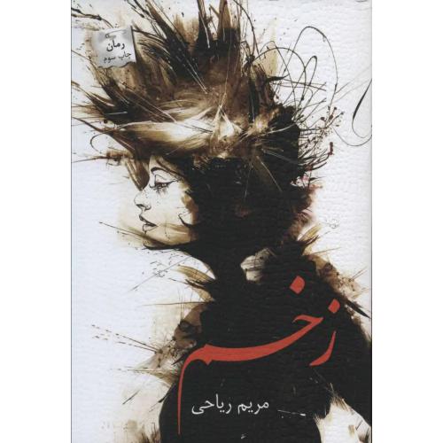 زخم (پرسمان)