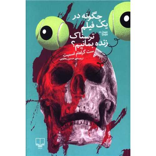 چگونه در یک فیلم ترسناک زنده بمانیم