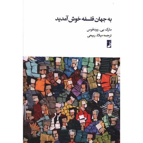 به جهان فلسفه خوش آمدید