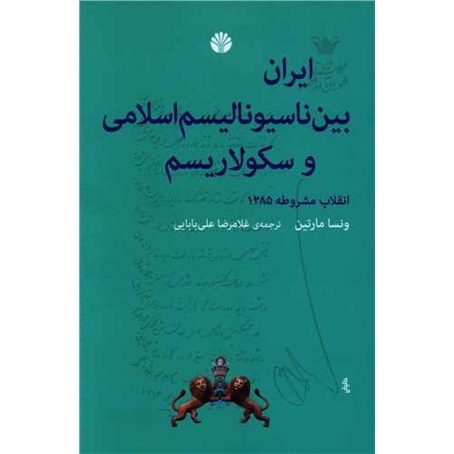 ایران بین ناسیونالیسم اسلامی و سکولارسیم
