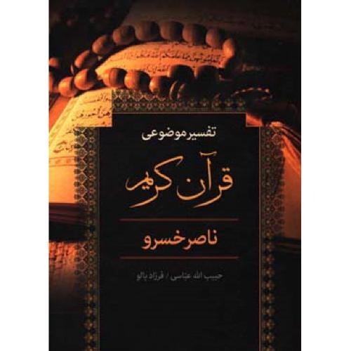 تفسیر موضوعی قرآن کریم ناصر خسرو