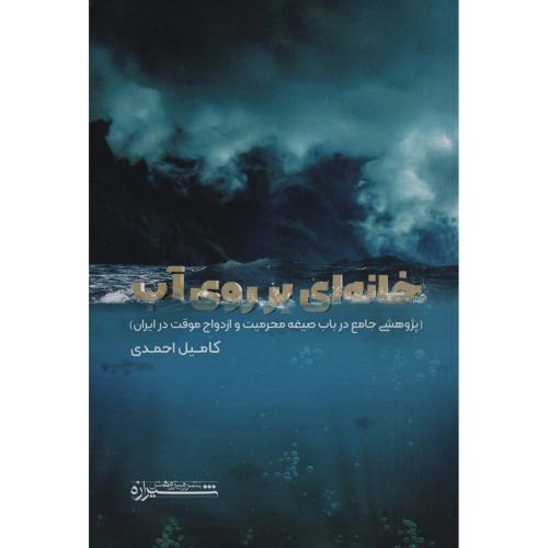 خانه ای بر روی آب(پژوهشی جامع درباب صیغه محرمیت و ازدواج)