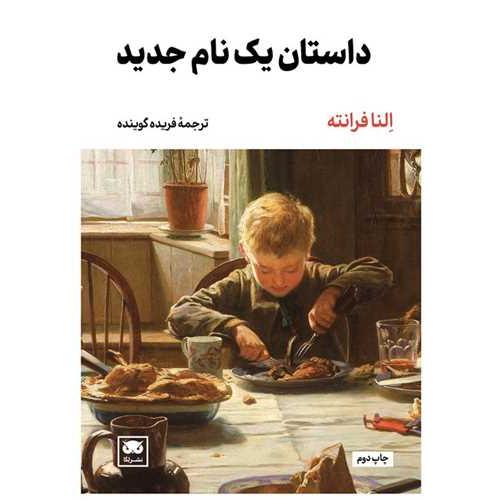 داستان یک نام جدید