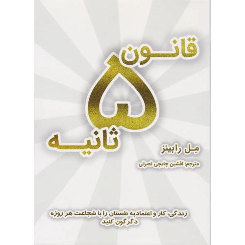 قانون 5 ثانیه